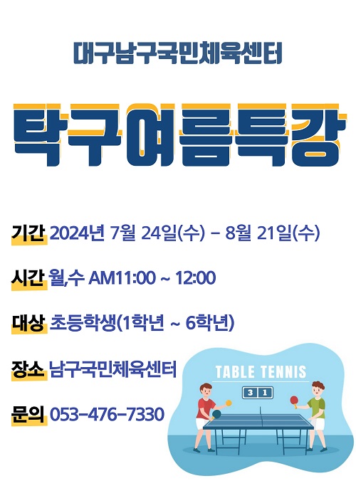 탁구여름특강